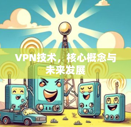 VPN技术，核心概念与未来发展