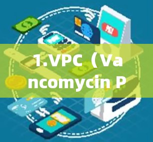 1.VPC（Vancomycin Protocol Central）