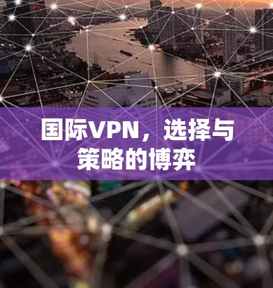 国际VPN，选择与策略的博弈