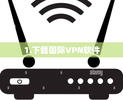 1.下载国际VPN软件