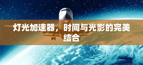 灯光加速器，时间与光影的完美结合