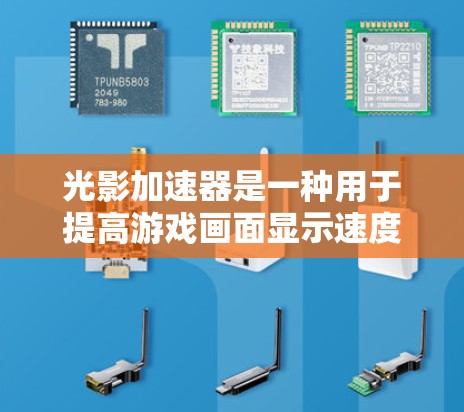 光影加速器是一种用于提高游戏画面显示速度的软件或工具。以下是一些常见的光影加速器的使用说明和操作步骤
