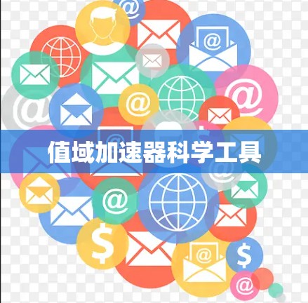 值域加速器科学工具