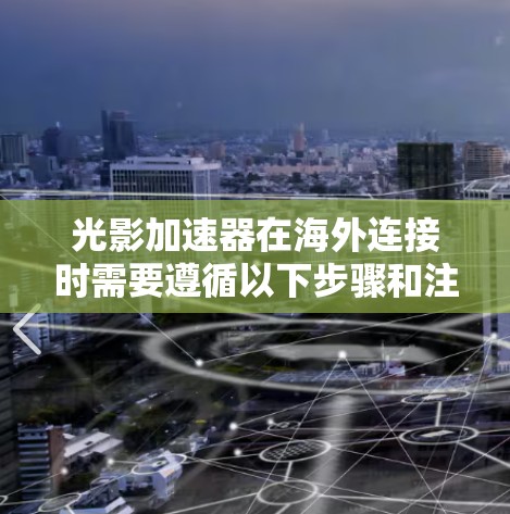 光影加速器在海外连接时需要遵循以下步骤和注意事项