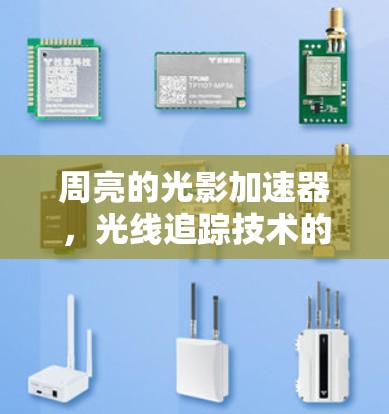 周亮的光影加速器，光线追踪技术的革命性应用