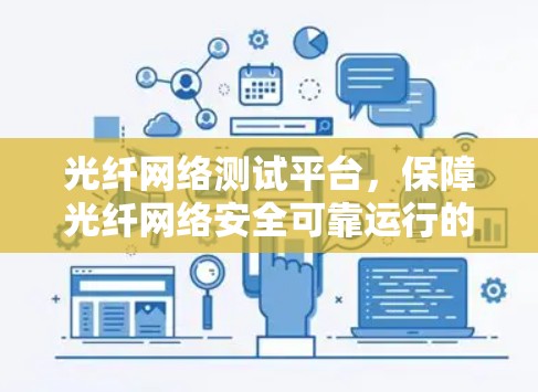 光纤网络测试平台，保障光纤网络安全可靠运行的关键平台