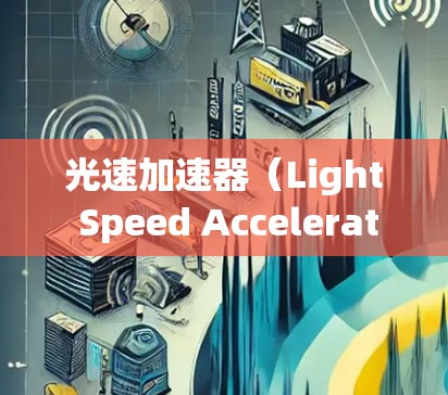 光速加速器（Light Speed Accelerator,LSA）是一种在理论上可能超越光速的技术装置，利用多领域的物理原理实现高速光线传播。以下是对光速加速器的详细解析