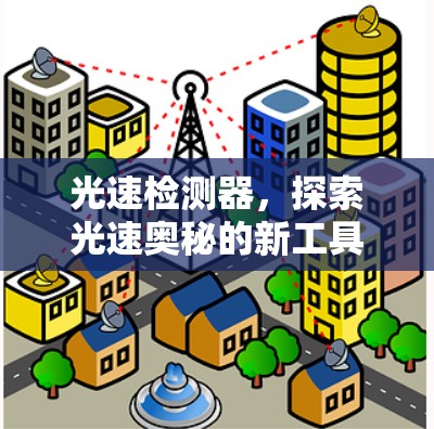 光速检测器，探索光速奥秘的新工具
