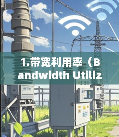 1.带宽利用率（Bandwidth Utilization）