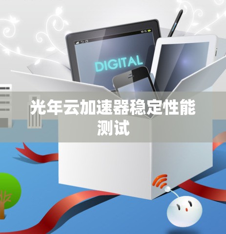 光年云加速器稳定性能测试