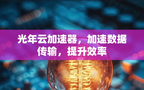 光年云加速器，加速数据传输，提升效率