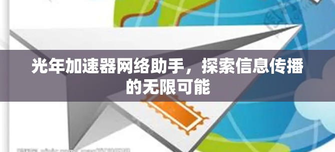 光年加速器网络助手，探索信息传播的无限可能