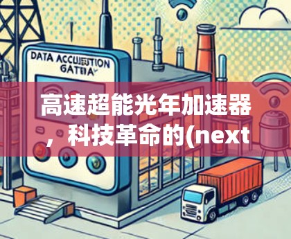 高速超能光年加速器，科技革命的(next代武器