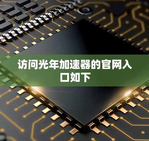 访问光年加速器的官网入口如下