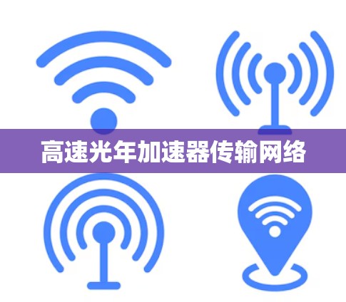 高速光年加速器传输网络