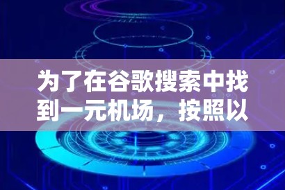 为了在谷歌搜索中找到一元机场，按照以下步骤操作