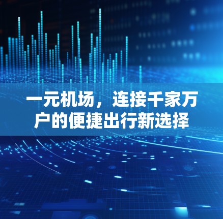 一元机场，连接千家万户的便捷出行新选择