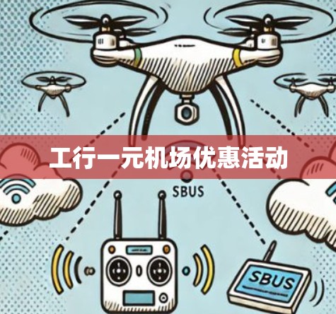 工行一元机场优惠活动