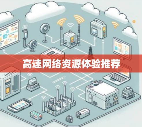 高速网络资源体验推荐