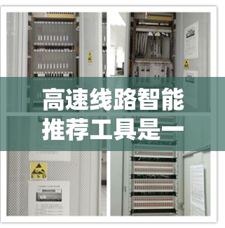 高速线路智能推荐工具是一种结合智能技术和服务的系统，旨在帮助用户选择适合的高速线路。以下是对该工具的详细分析和总结