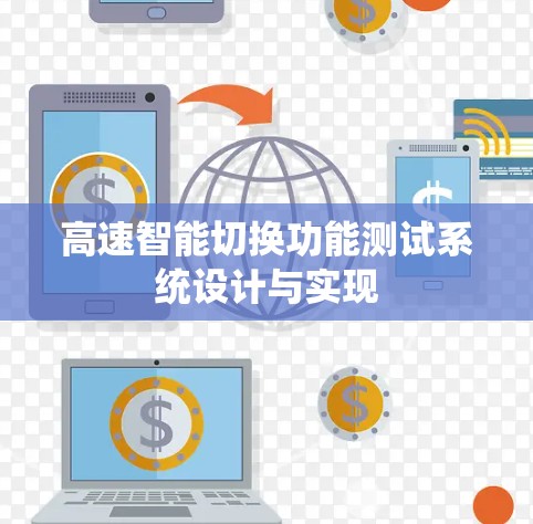 高速智能切换功能测试系统设计与实现