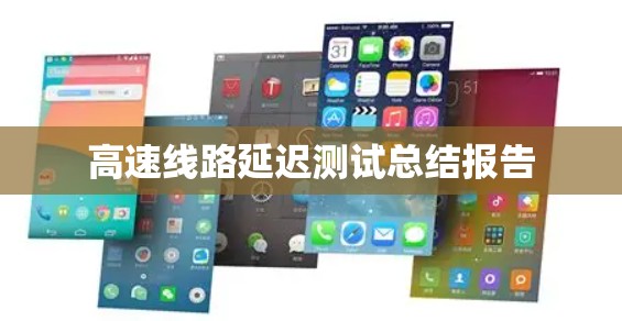 高速线路延迟测试总结报告
