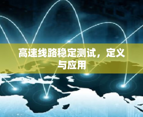 高速线路稳定测试，定义与应用