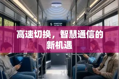 高速切换，智慧通信的新机遇