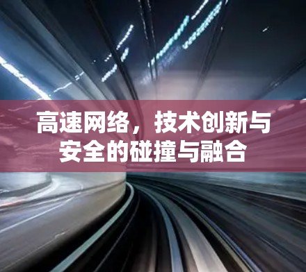 高速网络，技术创新与安全的碰撞与融合