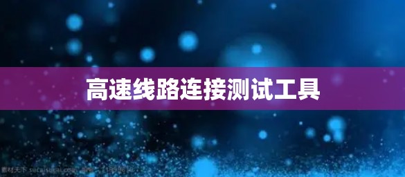 高速线路连接测试工具