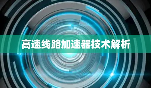 高速线路加速器技术解析