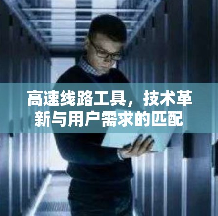 高速线路工具，技术革新与用户需求的匹配