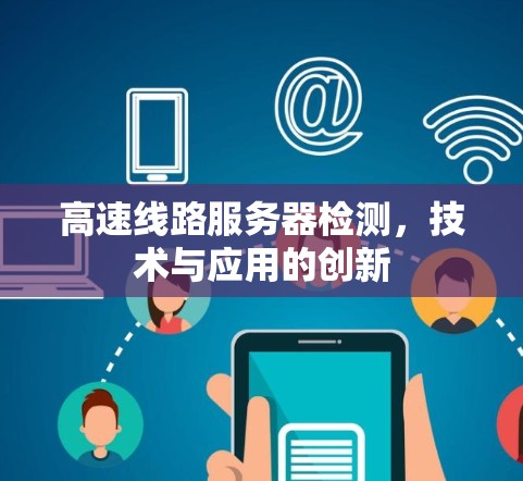 高速线路服务器检测，技术与应用的创新