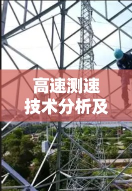 高速测速技术分析及数据优化