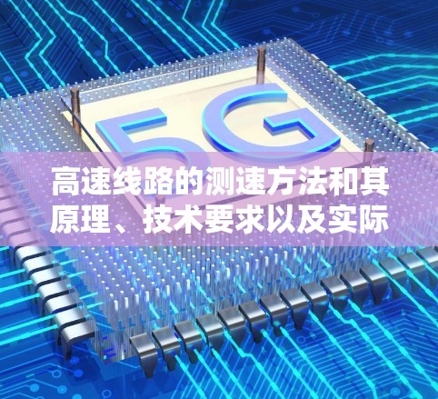 高速线路的测速方法和其原理、技术要求以及实际应用如下