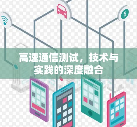 高速通信测试，技术与实践的深度融合