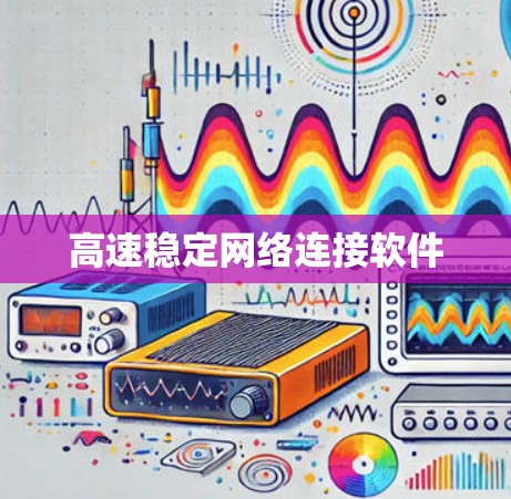 高速稳定网络连接软件