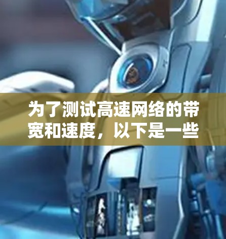 为了测试高速网络的带宽和速度，以下是一些推荐的工具及其使用方法