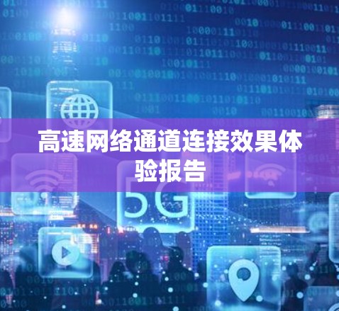 高速网络通道连接效果体验报告