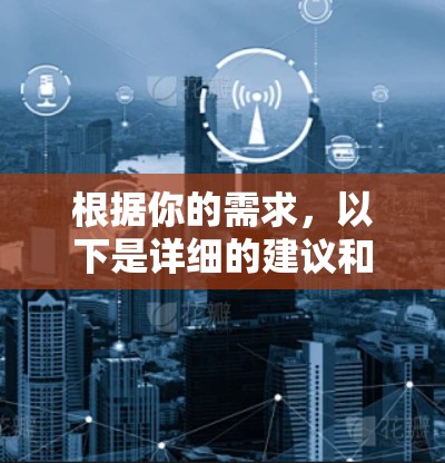 根据你的需求，以下是详细的建议和总结