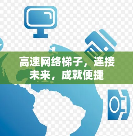 高速网络梯子，连接未来，成就便捷