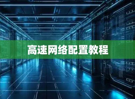 高速网络配置教程
