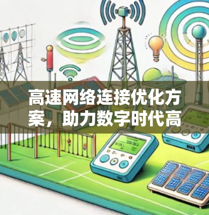 高速网络连接优化方案，助力数字时代高效传输