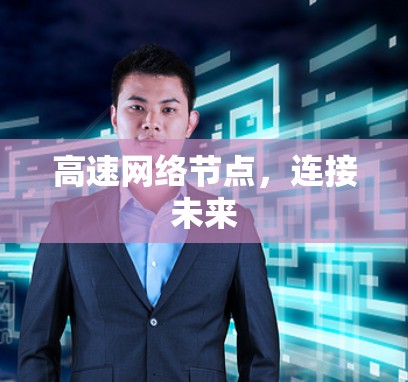 高速网络节点，连接未来