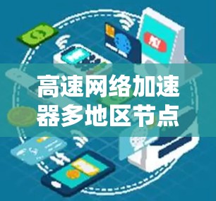 高速网络加速器多地区节点测试平台