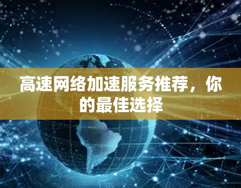 高速网络加速服务推荐，你的最佳选择