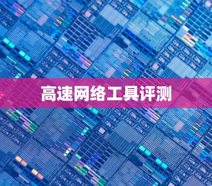 高速网络工具评测