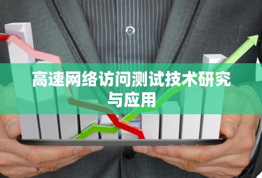 高速网络访问测试技术研究与应用