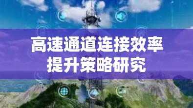 高速通道连接效率提升策略研究