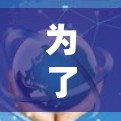 为了下载高速梯子软件并获得最佳体验，可以按照以下步骤操作